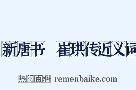 新唐书·崔珙传近义词是什么意思的图片